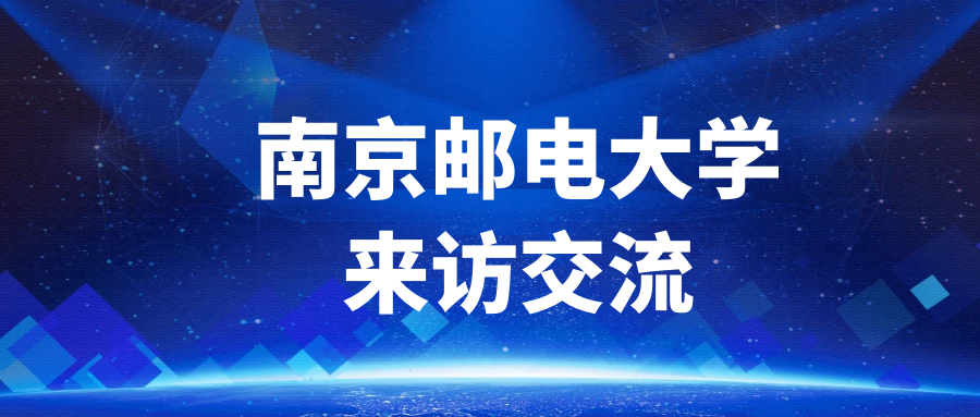 來訪交流 | 南京郵電大學(xué)總會(huì)計(jì)師姜小舜一行來訪交流