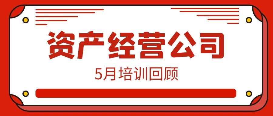 一月一品 | 資產(chǎn)經(jīng)營公司5月培訓(xùn)回顧
