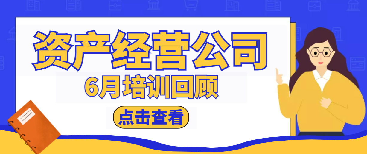 一月一品 | 資產(chǎn)經(jīng)營公司6月培訓(xùn)回顧